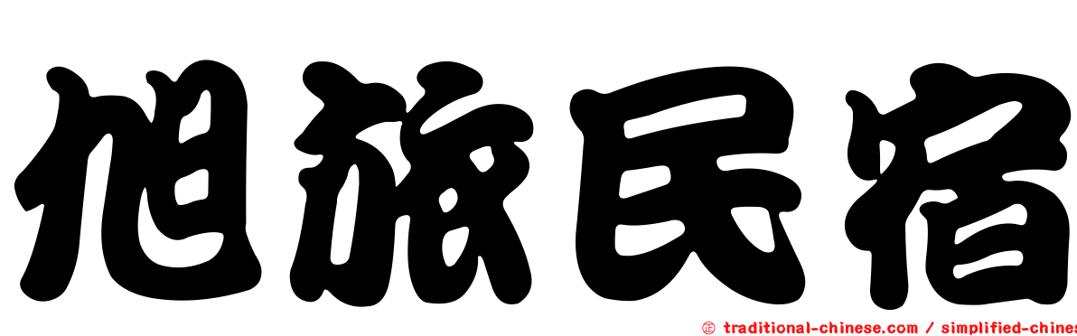旭旅民宿
