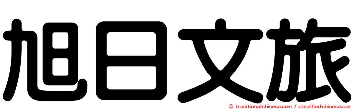 旭日文旅