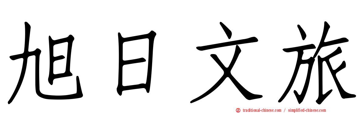 旭日文旅