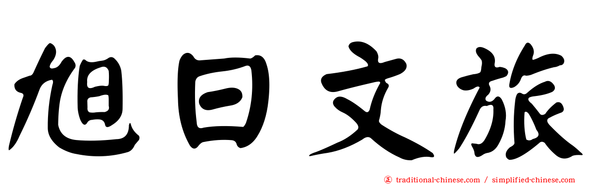 旭日文旅