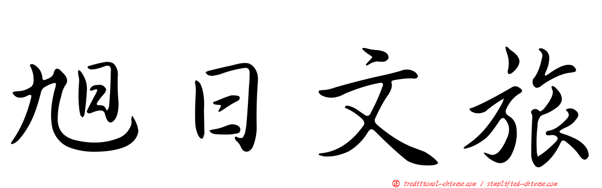 旭日文旅