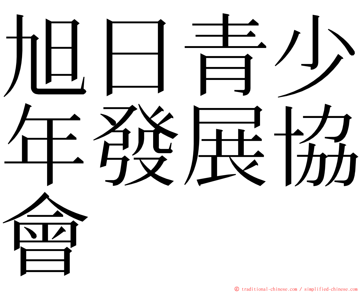 旭日青少年發展協會 ming font
