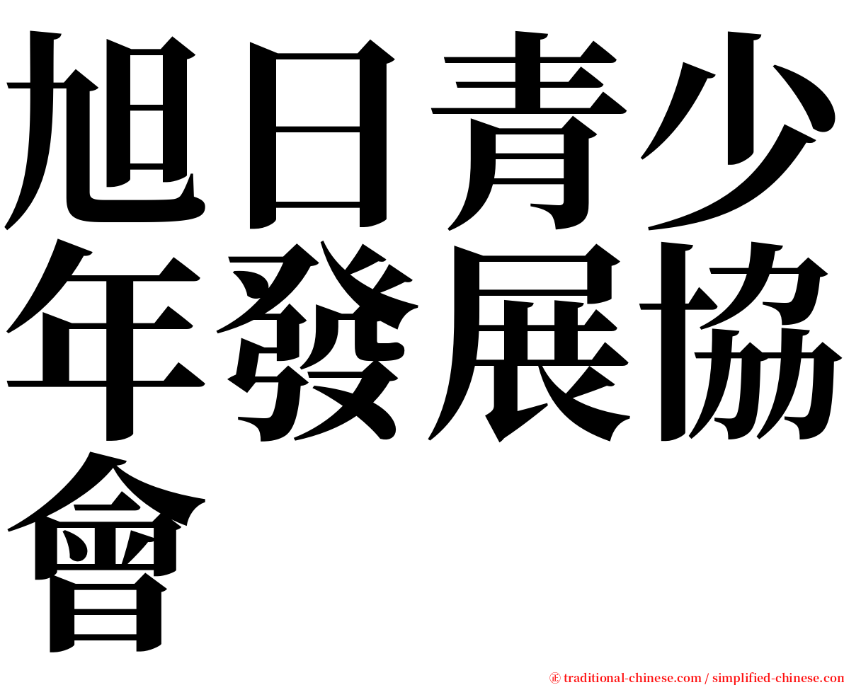 旭日青少年發展協會 serif font