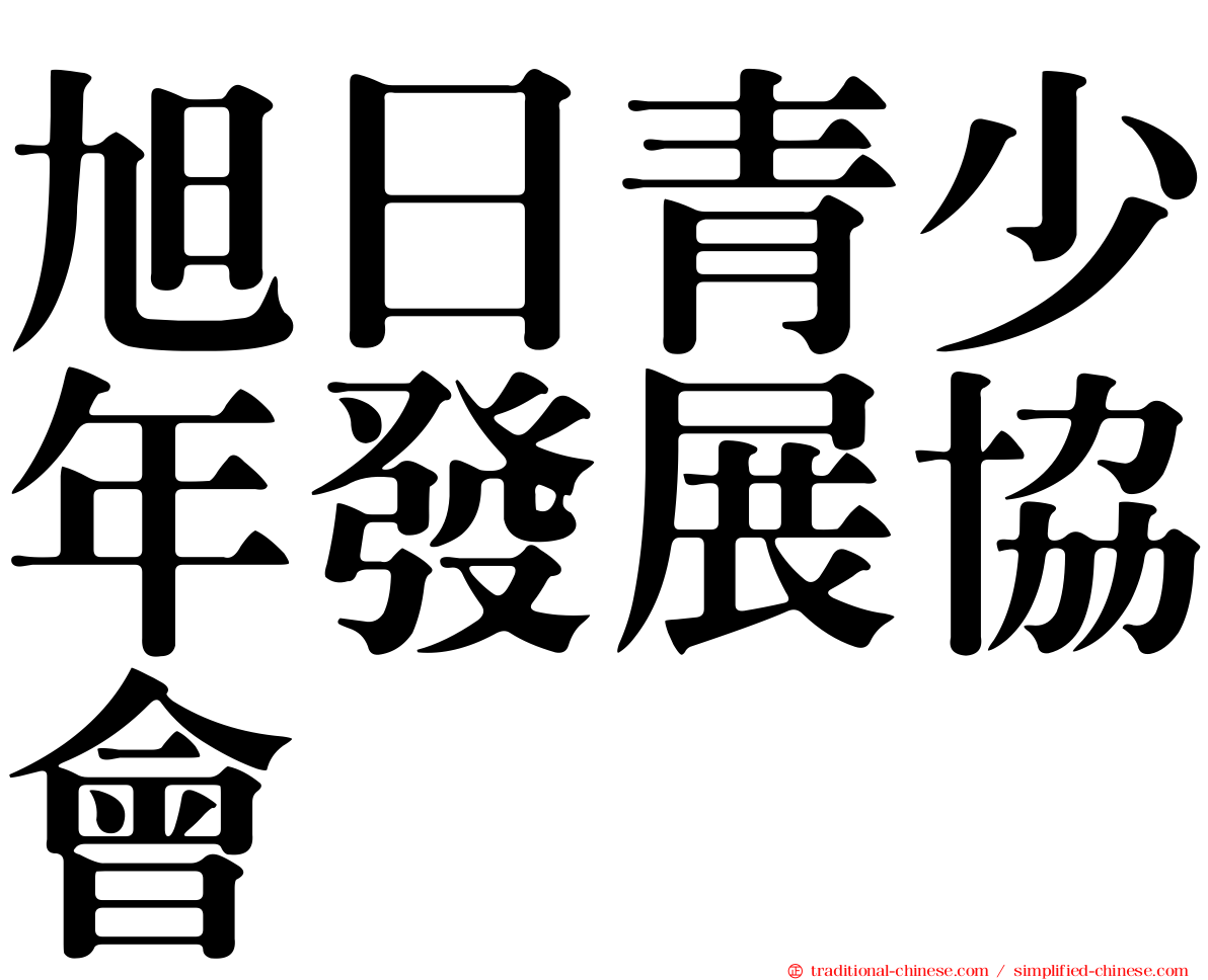 旭日青少年發展協會