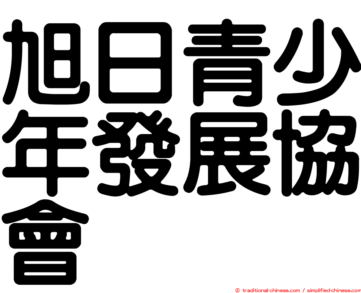 旭日青少年發展協會