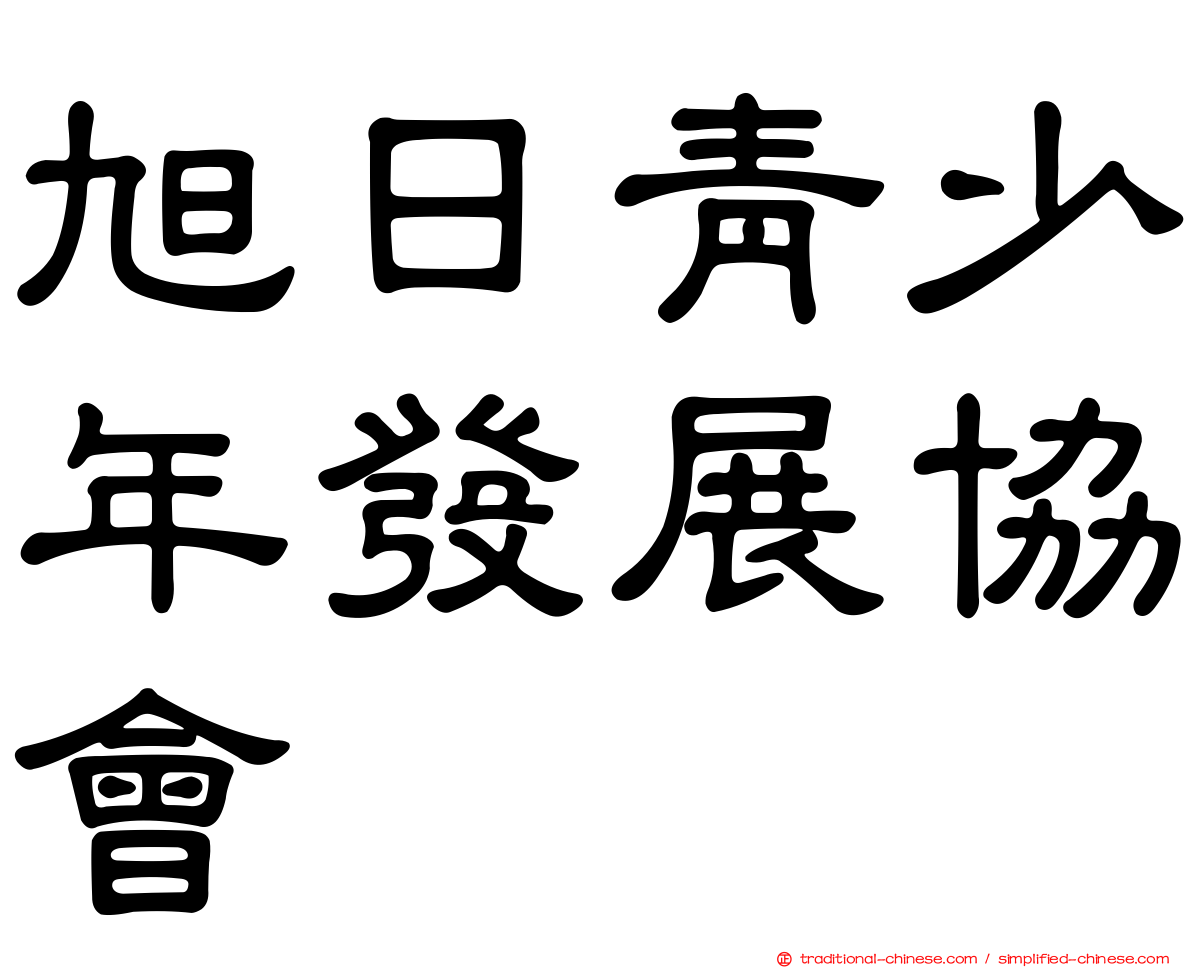 旭日青少年發展協會