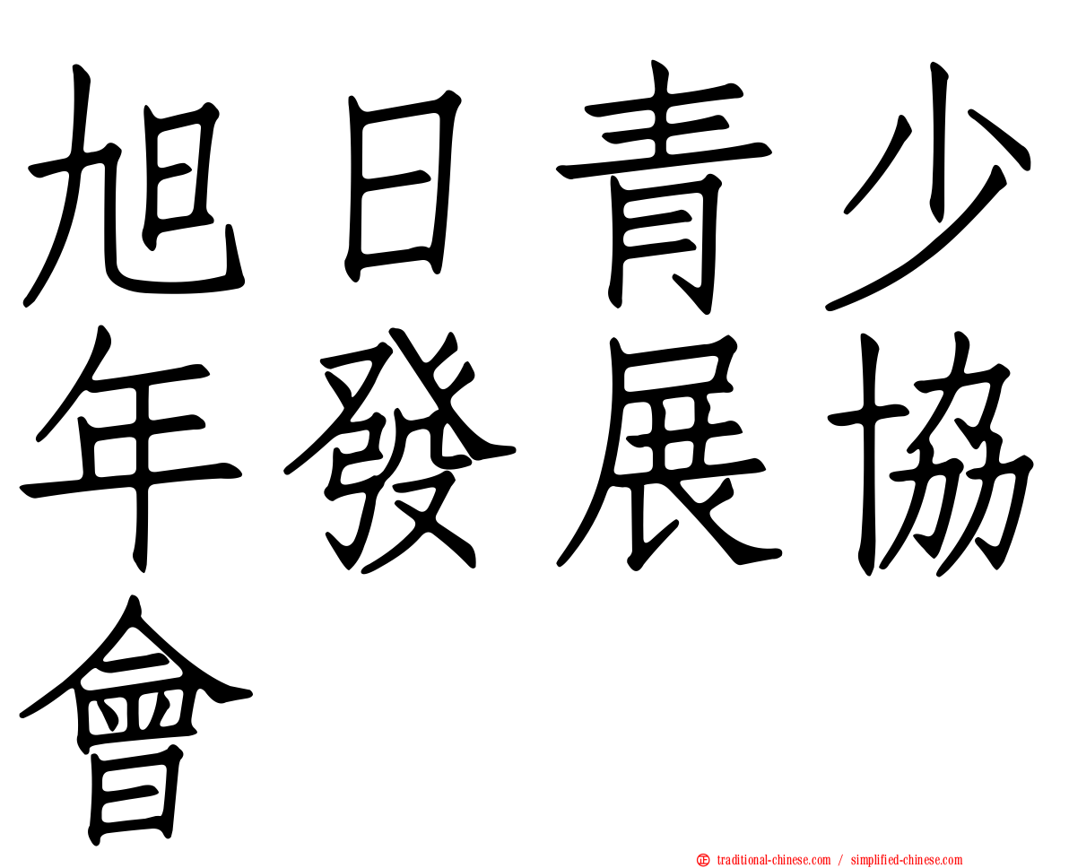 旭日青少年發展協會