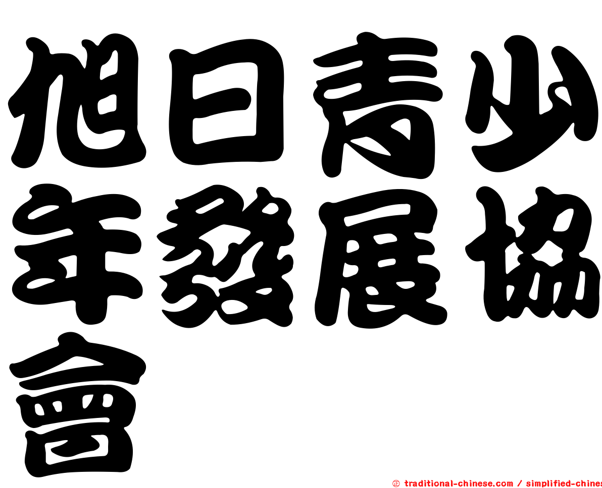 旭日青少年發展協會
