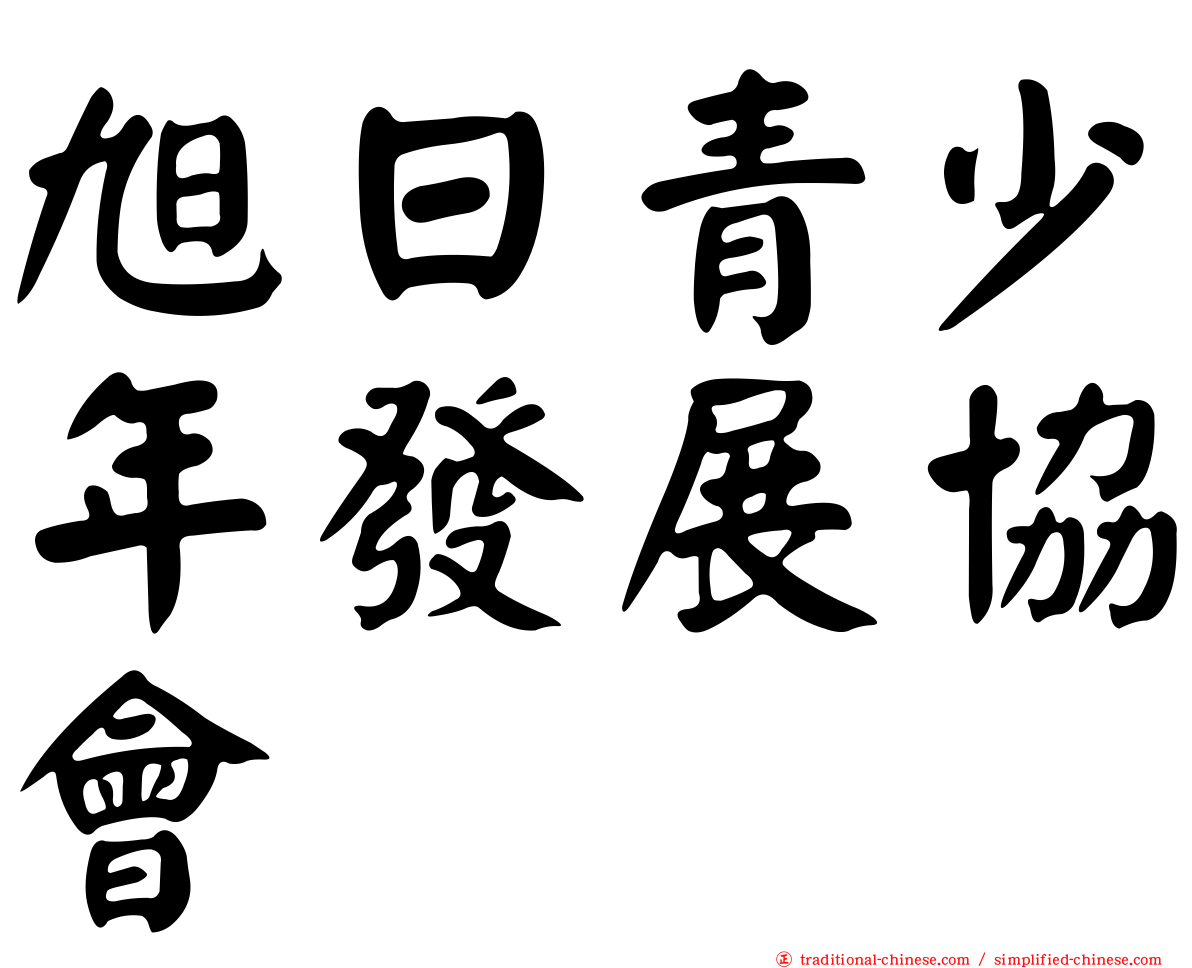 旭日青少年發展協會