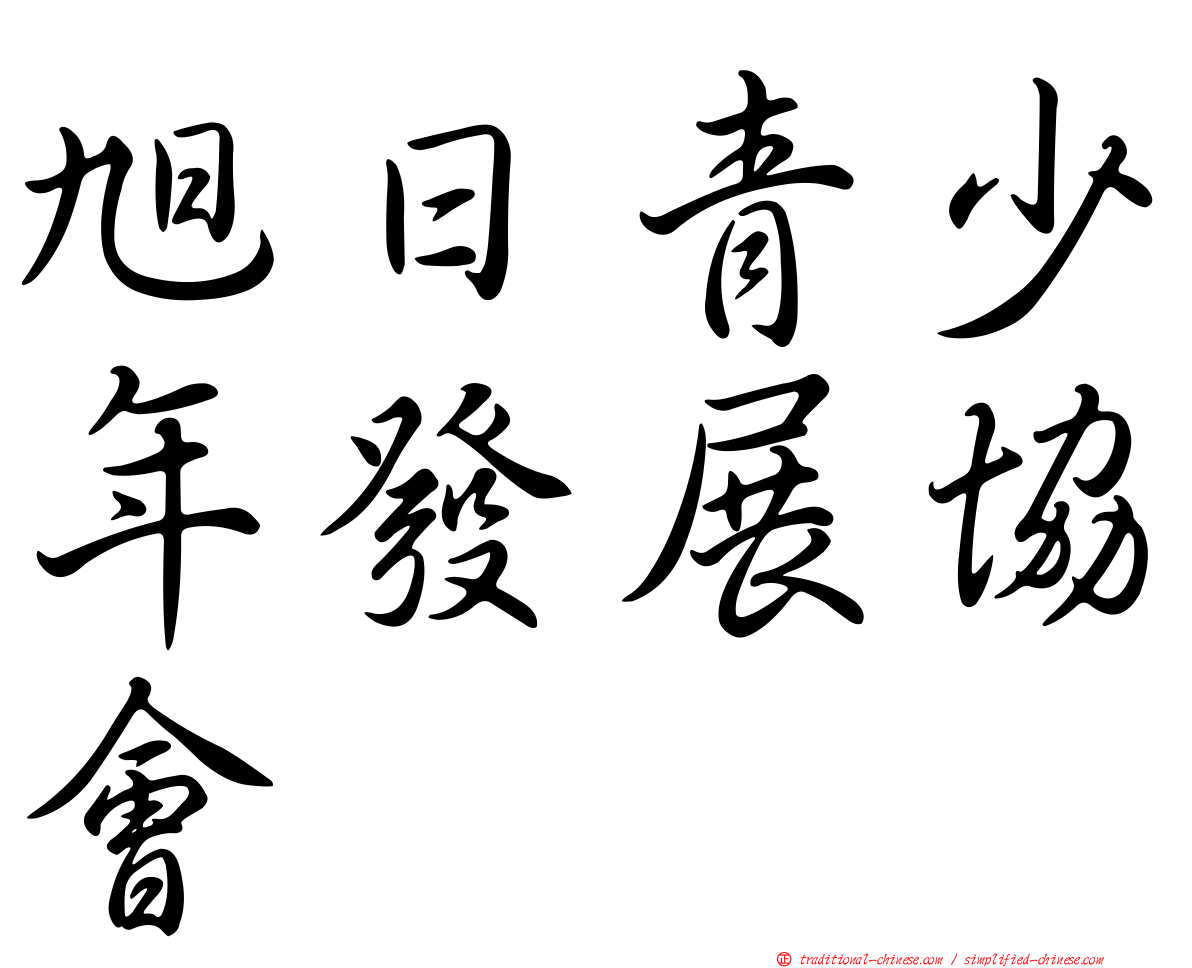 旭日青少年發展協會