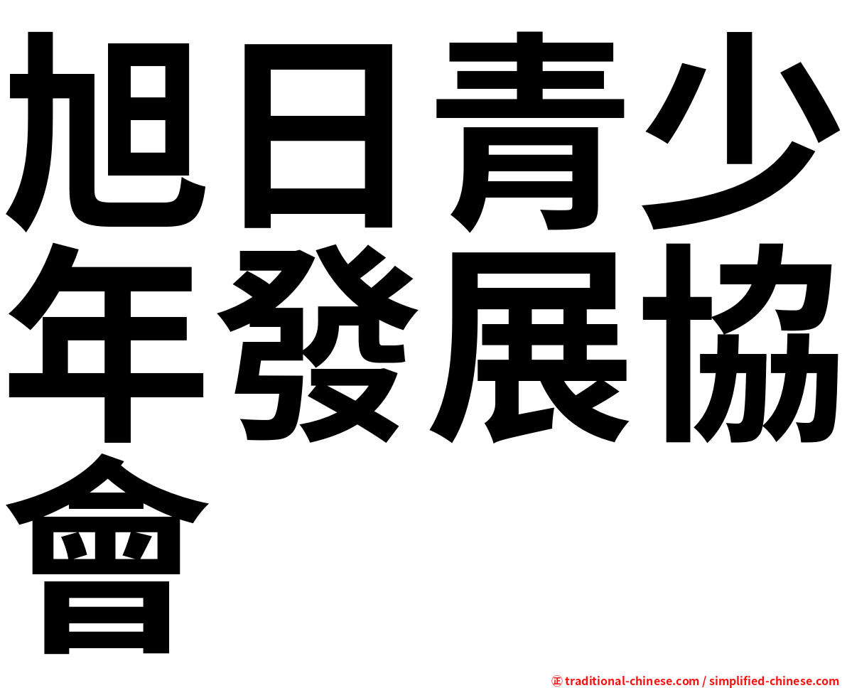 旭日青少年發展協會