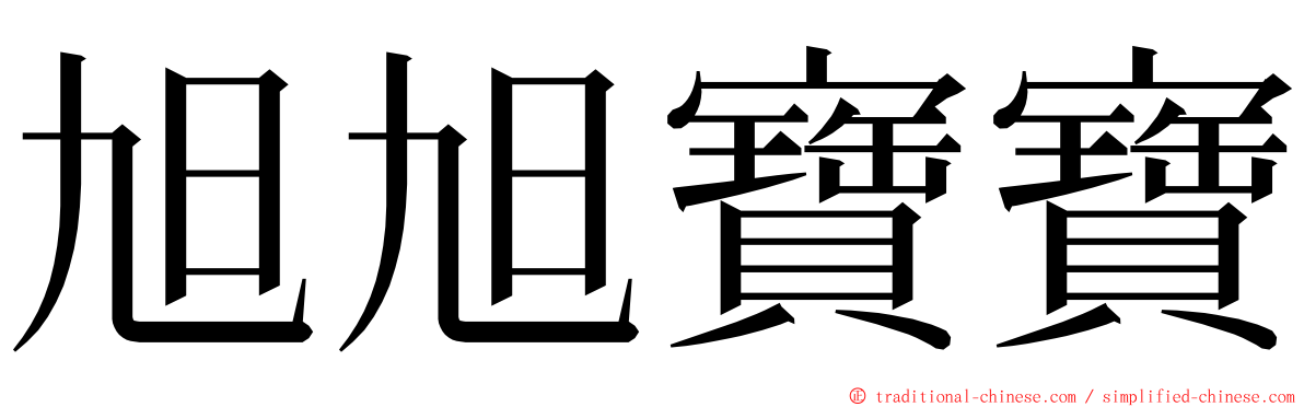 旭旭寶寶 ming font
