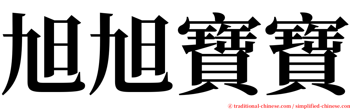 旭旭寶寶 serif font