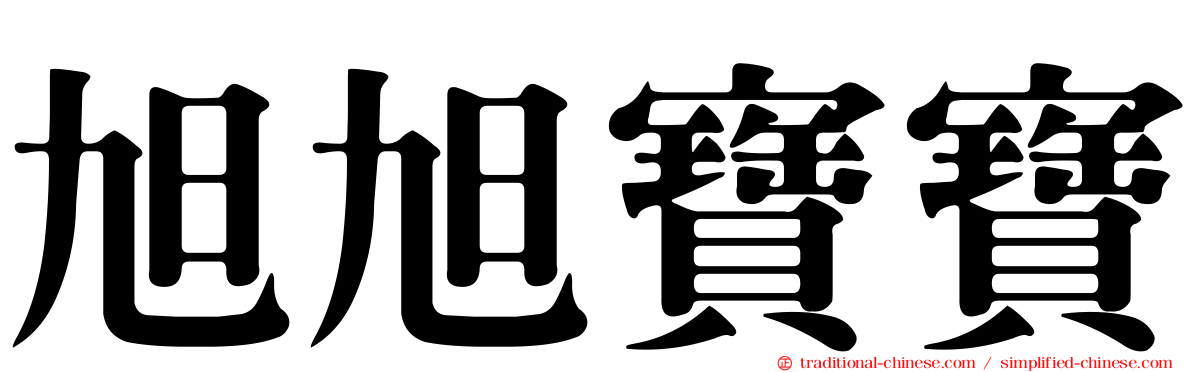 旭旭寶寶
