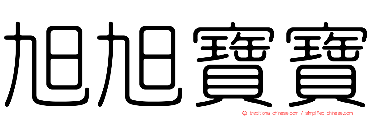 旭旭寶寶