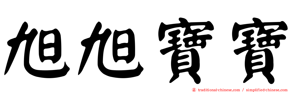旭旭寶寶