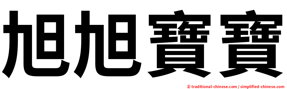 旭旭寶寶