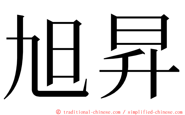 旭昇 ming font