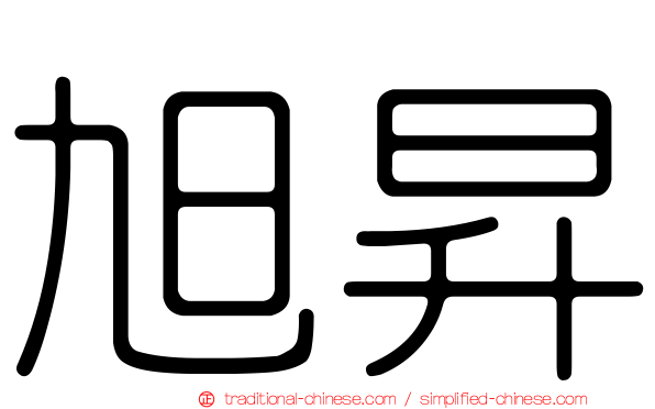 旭昇