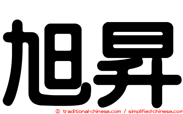 旭昇