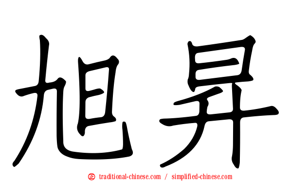 旭昇