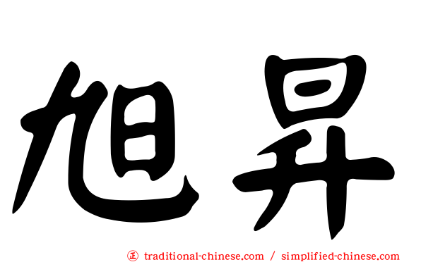 旭昇