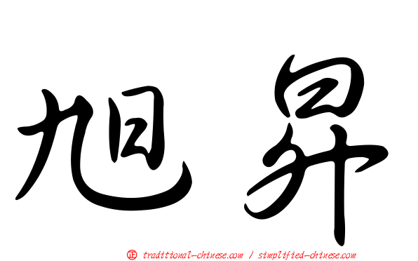 旭昇