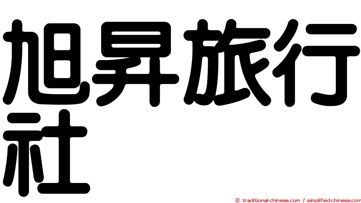 旭昇旅行社