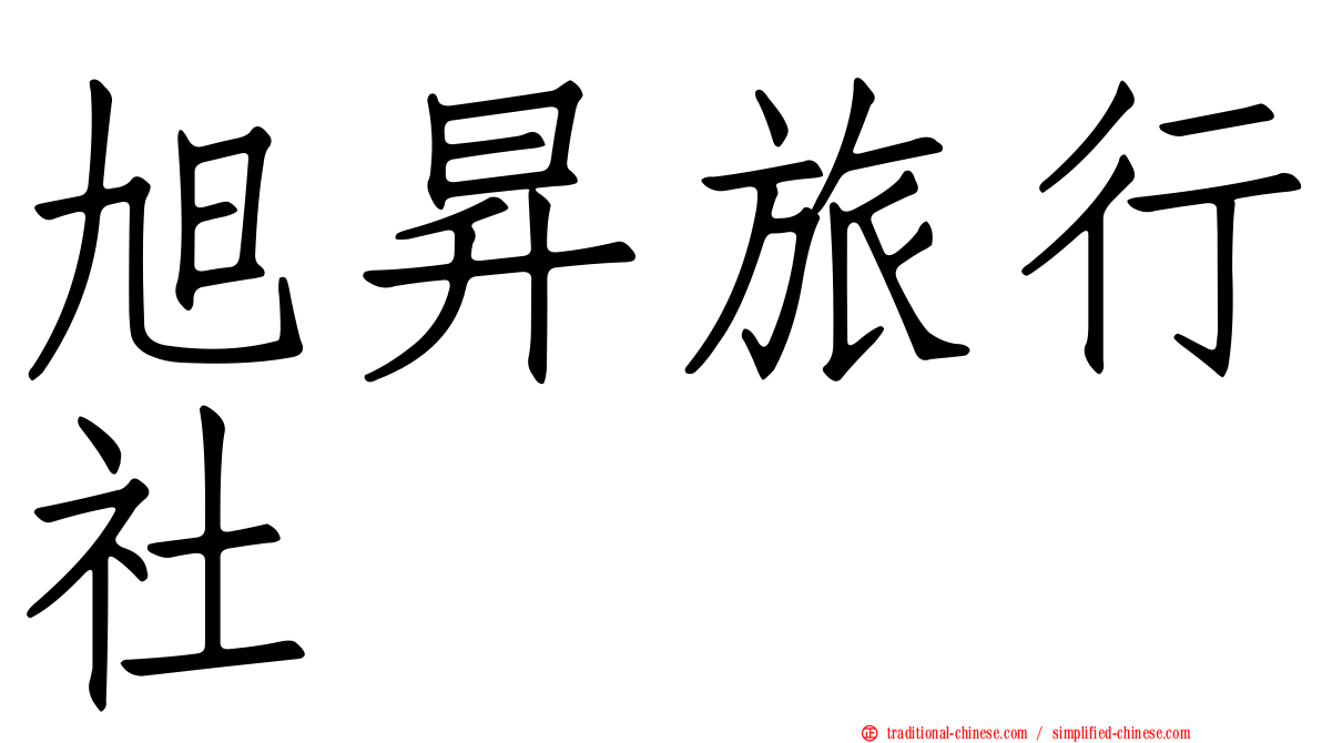 旭昇旅行社