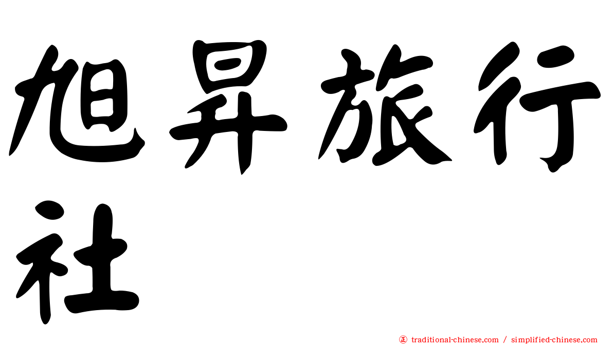 旭昇旅行社