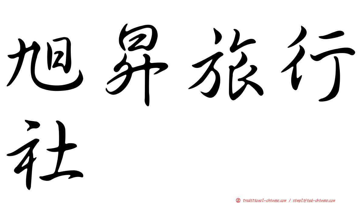 旭昇旅行社