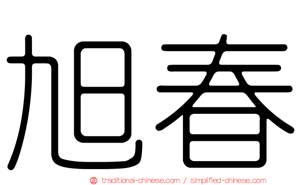 旭春