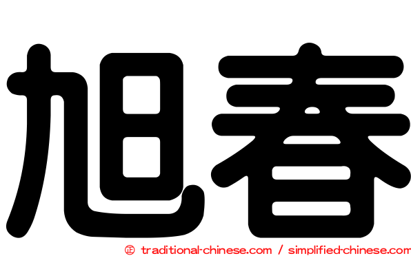 旭春