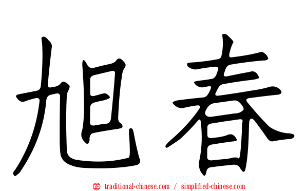 旭春