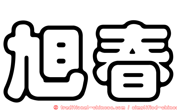 旭春