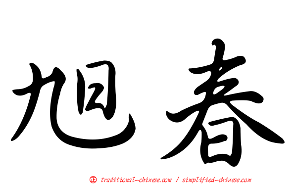旭春