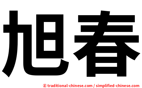 旭春