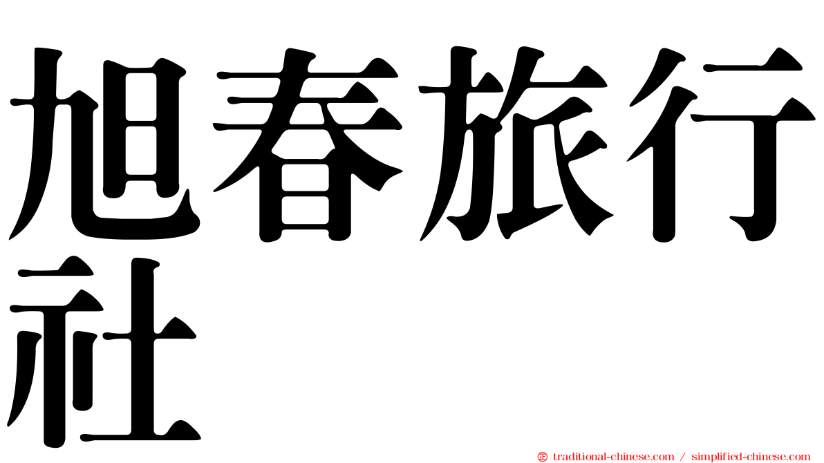 旭春旅行社