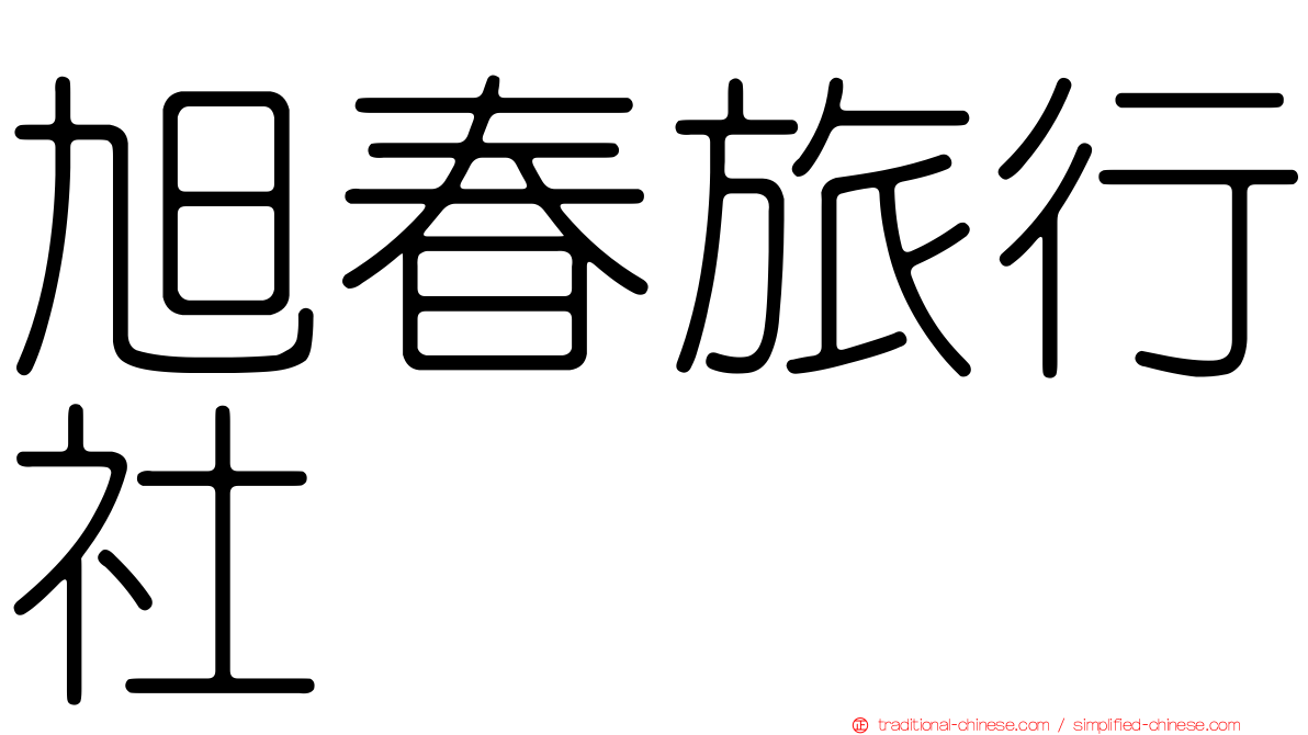 旭春旅行社