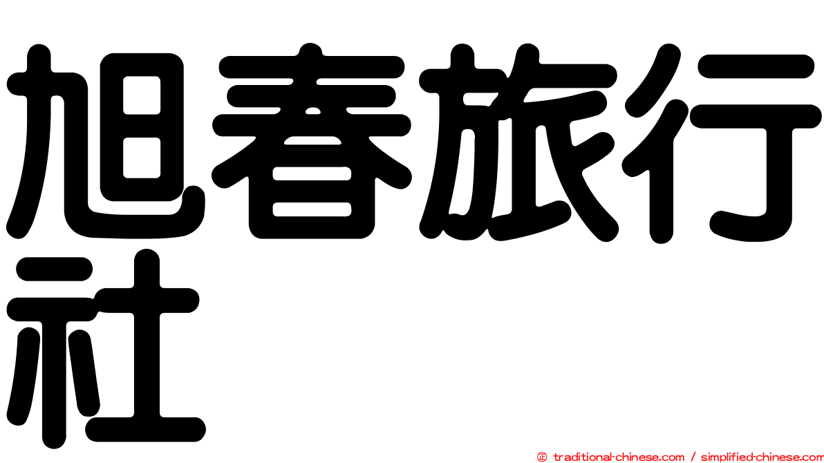 旭春旅行社
