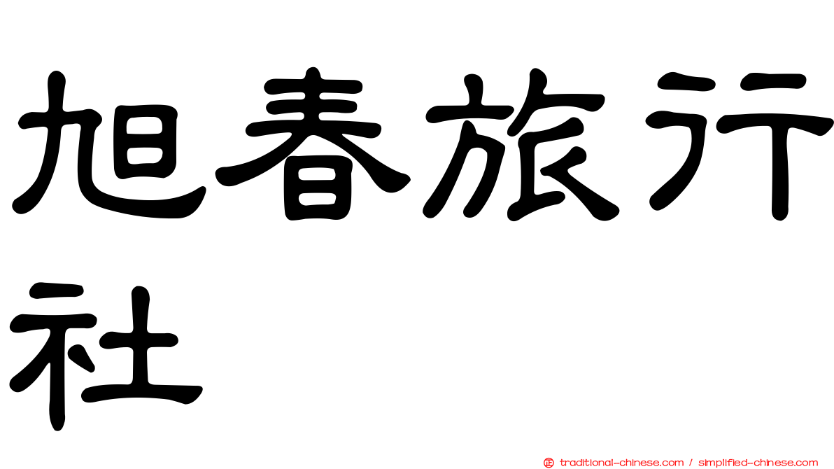 旭春旅行社