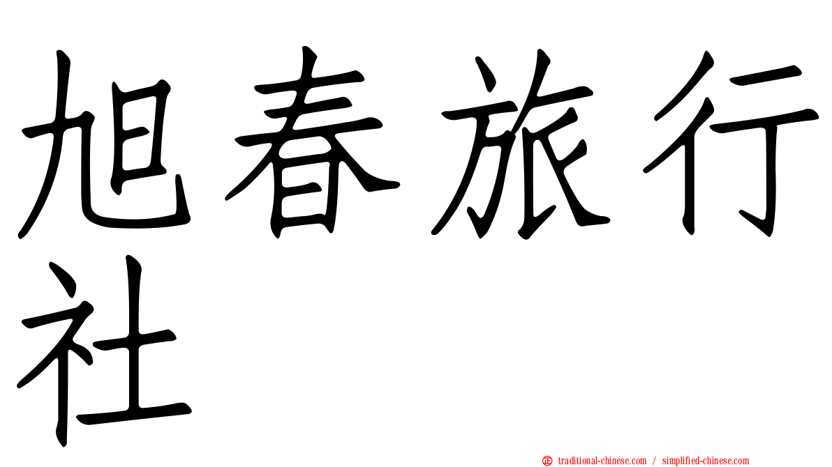 旭春旅行社