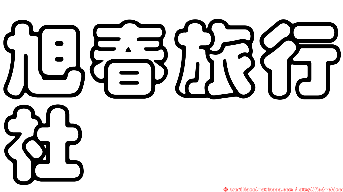 旭春旅行社