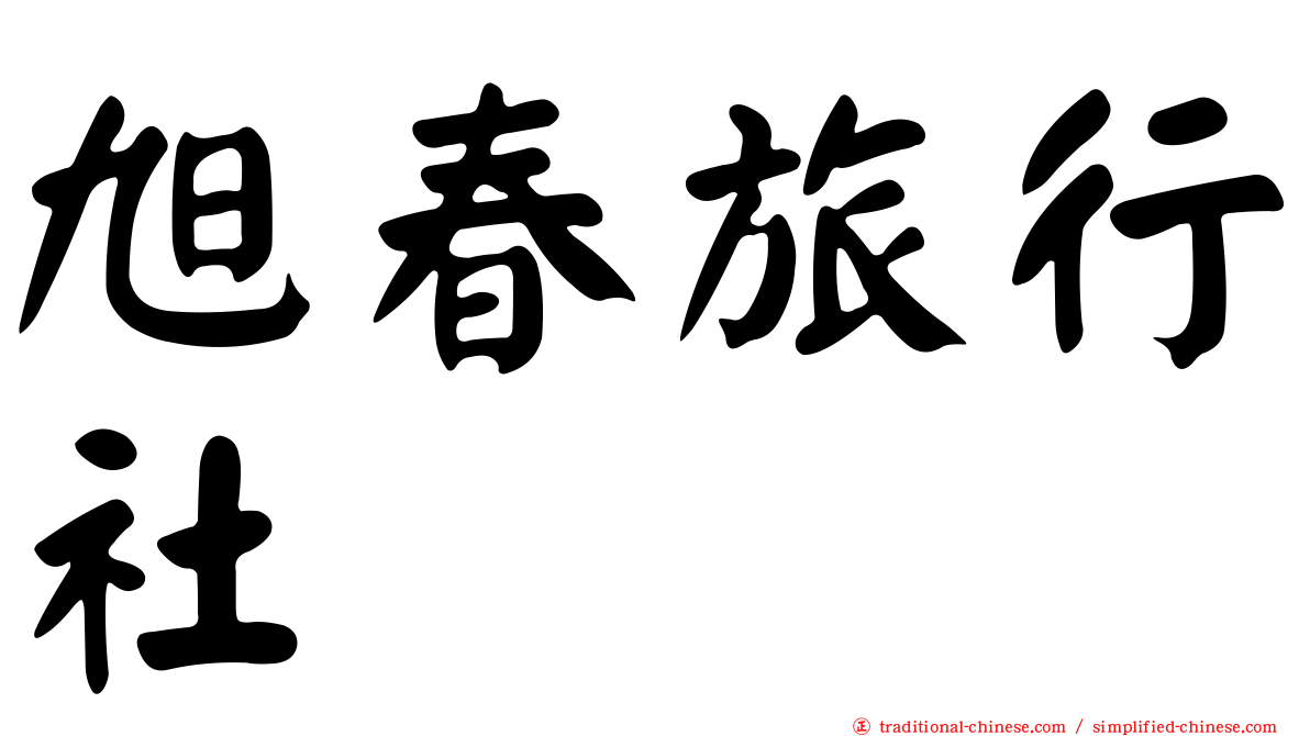 旭春旅行社