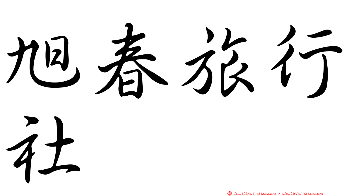旭春旅行社
