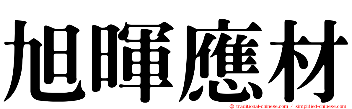 旭暉應材