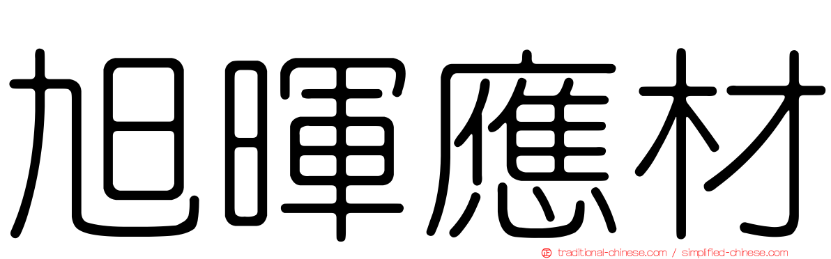 旭暉應材