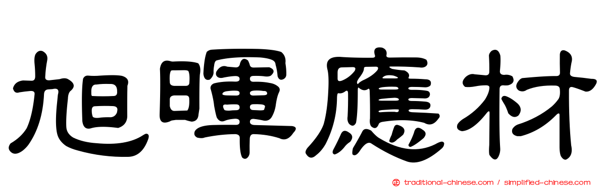 旭暉應材