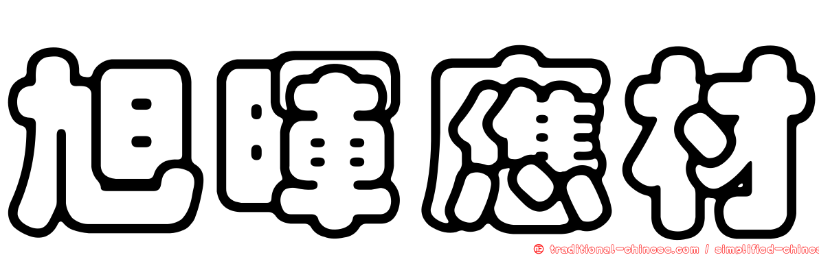 旭暉應材
