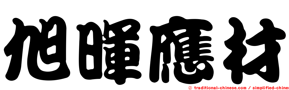 旭暉應材